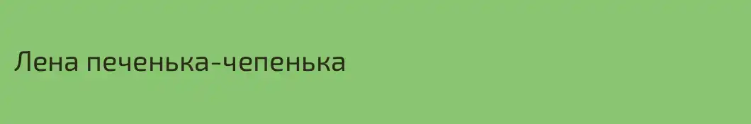 Лена печенька-чепенька